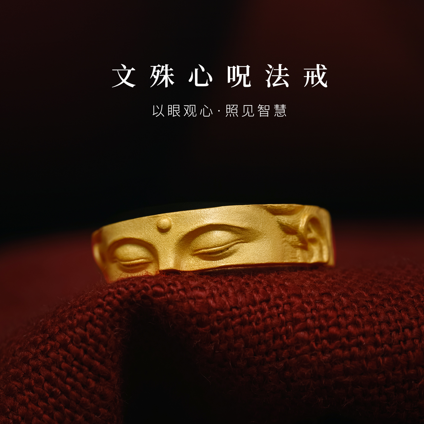 简修行纯S925银文殊菩萨心咒文殊戒指男女款金色佛眼介戒子可调节