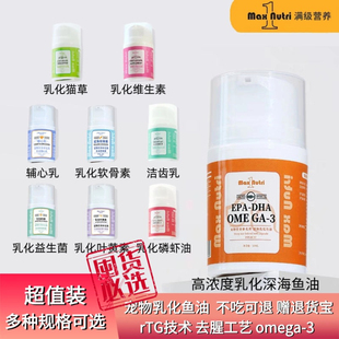 满级营养宠物乳化鱼油维生素益生菌宠物深海三文鱼油犬猫通用爆毛