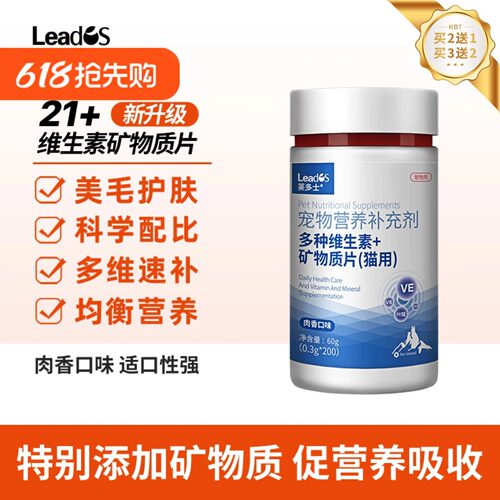 莱多士猫咪专用维生素矿物质片