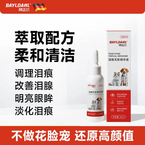 拜达尔犬猫泪痕精华液缓解泪痕