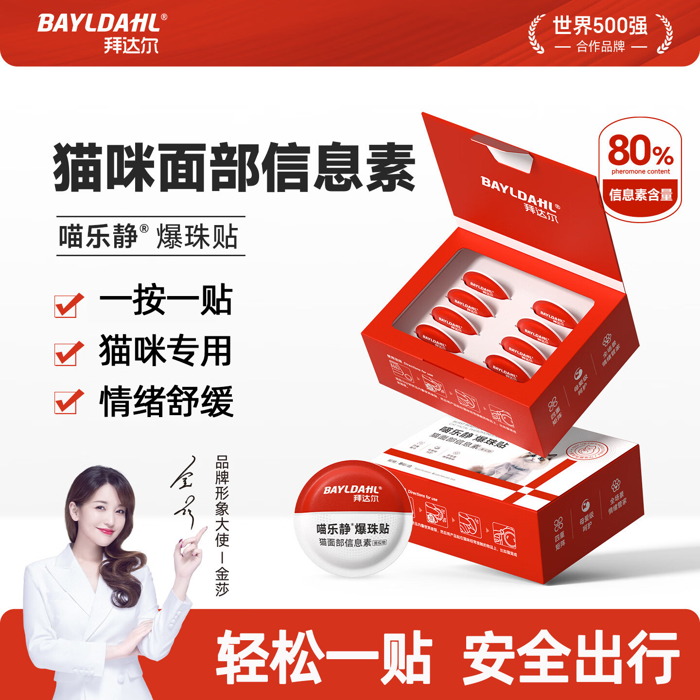 拜达尔面部信息素爆珠贴猫咪专用费洛蒙情绪舒缓安抚费利威外出
