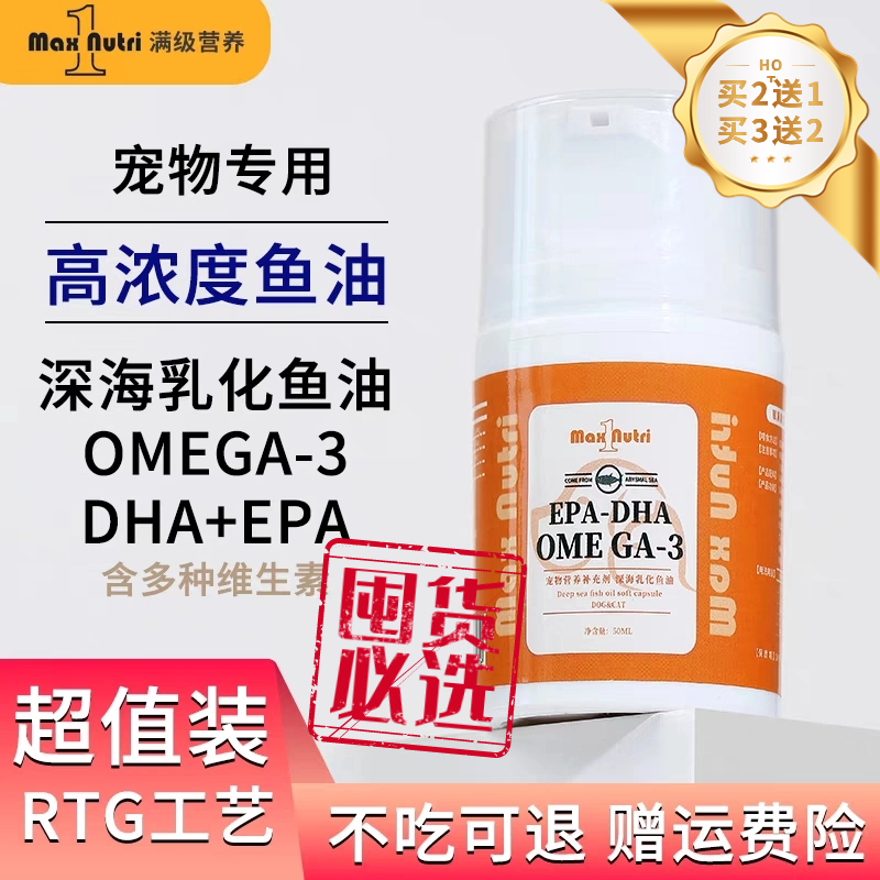 满级营养宠物乳化鱼油美毛亮毛深海宠物三文鱼油犬猫通用护肤爆毛