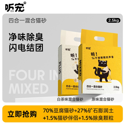 听宠四合一混合猫砂天然除臭结团