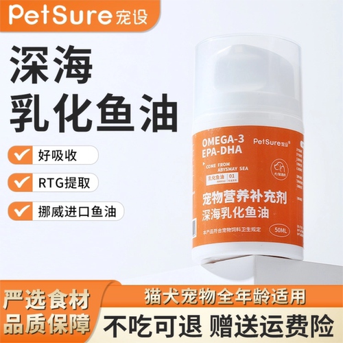 宠设宠物乳化鱼油美毛亮毛深海三文鱼油犬猫通用爆毛平价适口性好