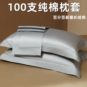 100支新疆长绒棉枕套纯棉全棉