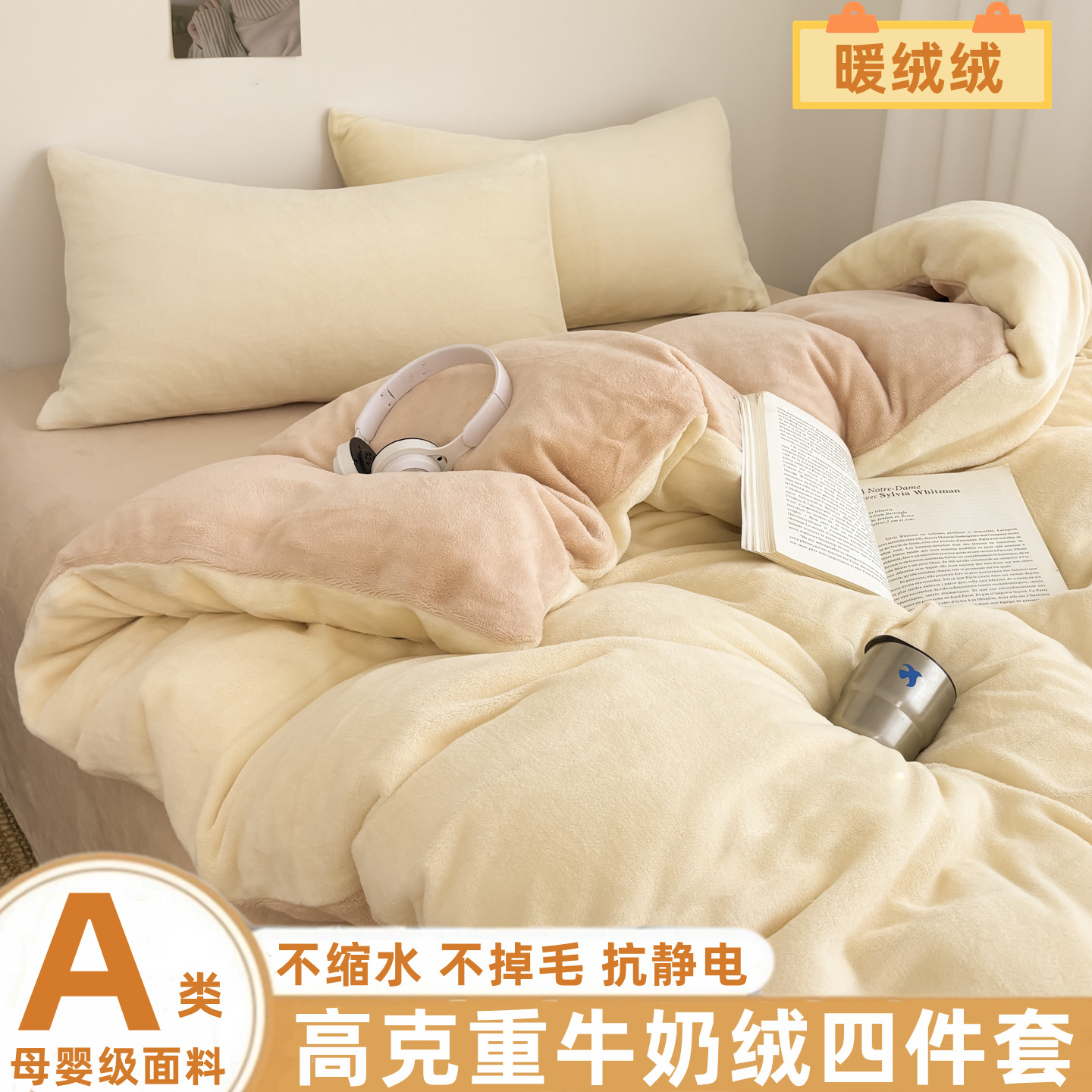 A类母婴级牛奶绒四件套