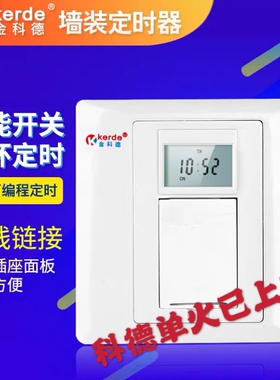 定时器开关金科德金科德墙壁开关