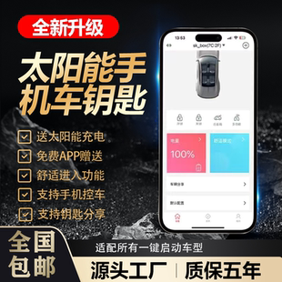 汽车钥匙改装手机控车舒适进入数字钥匙远程启动自动升窗自动关锁