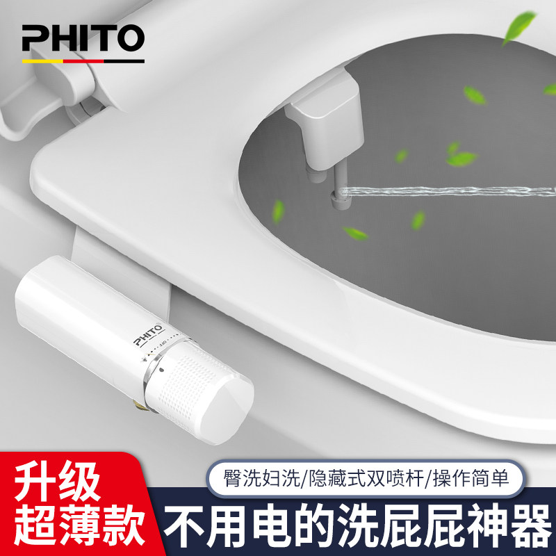 PHITO不用电洗屁屁神器-新款