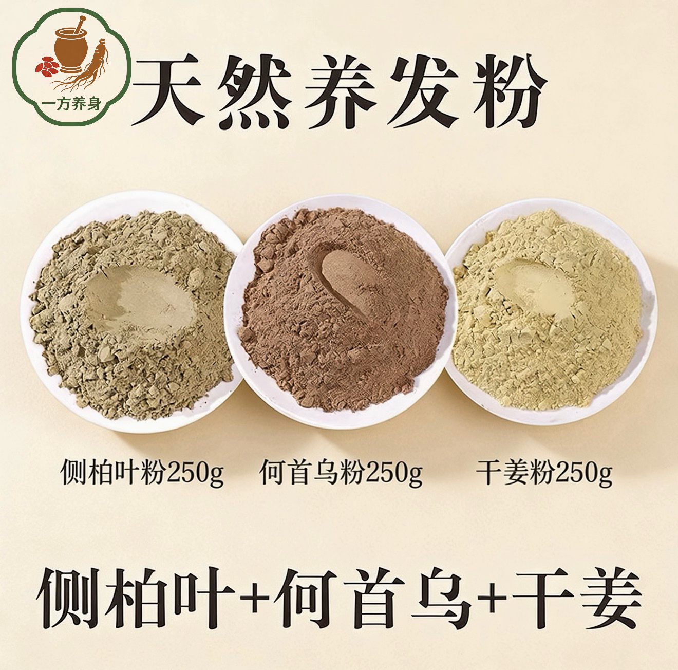 【小红薯配方】侧柏叶粉制何首乌粉干姜粉 洗发生姜粉草本植物粉