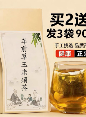 车前草玉米须茶包 利尿消肿辅助降糖尿酸清热祛湿止l咳化痰