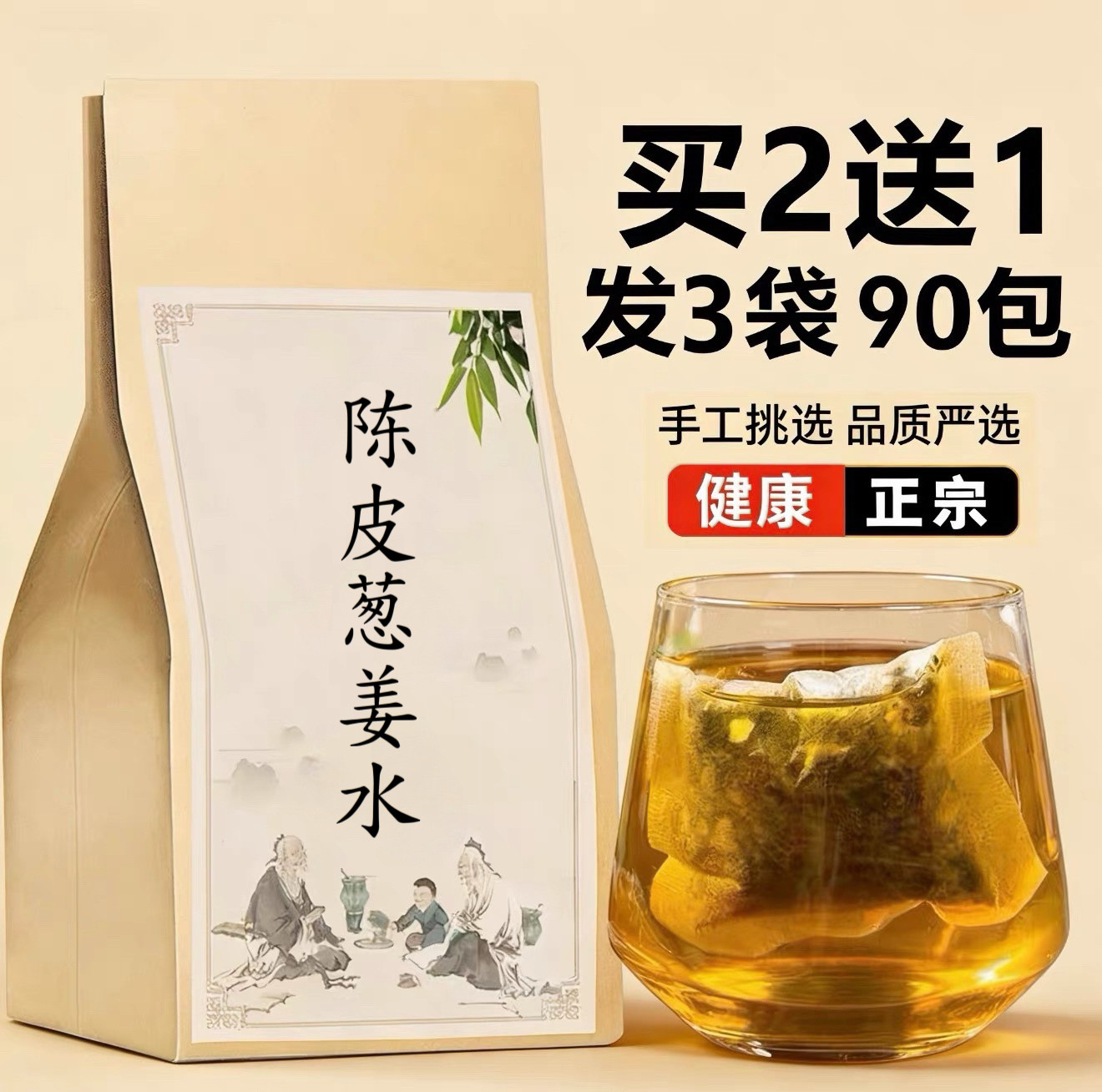 陈皮葱姜水精选原料真材实料健/脾暖/胃小包袋泡茶独立包装