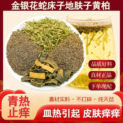 金银花蛇床子地肤子黄柏组合茶包身体痒痒泡茶泡水喝代茶饮中药材
