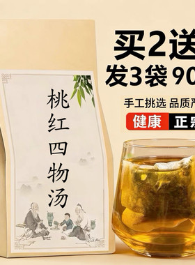 桃红四物汤调理姨妈有块量少不准手脚冰凉月经双补袋泡茶