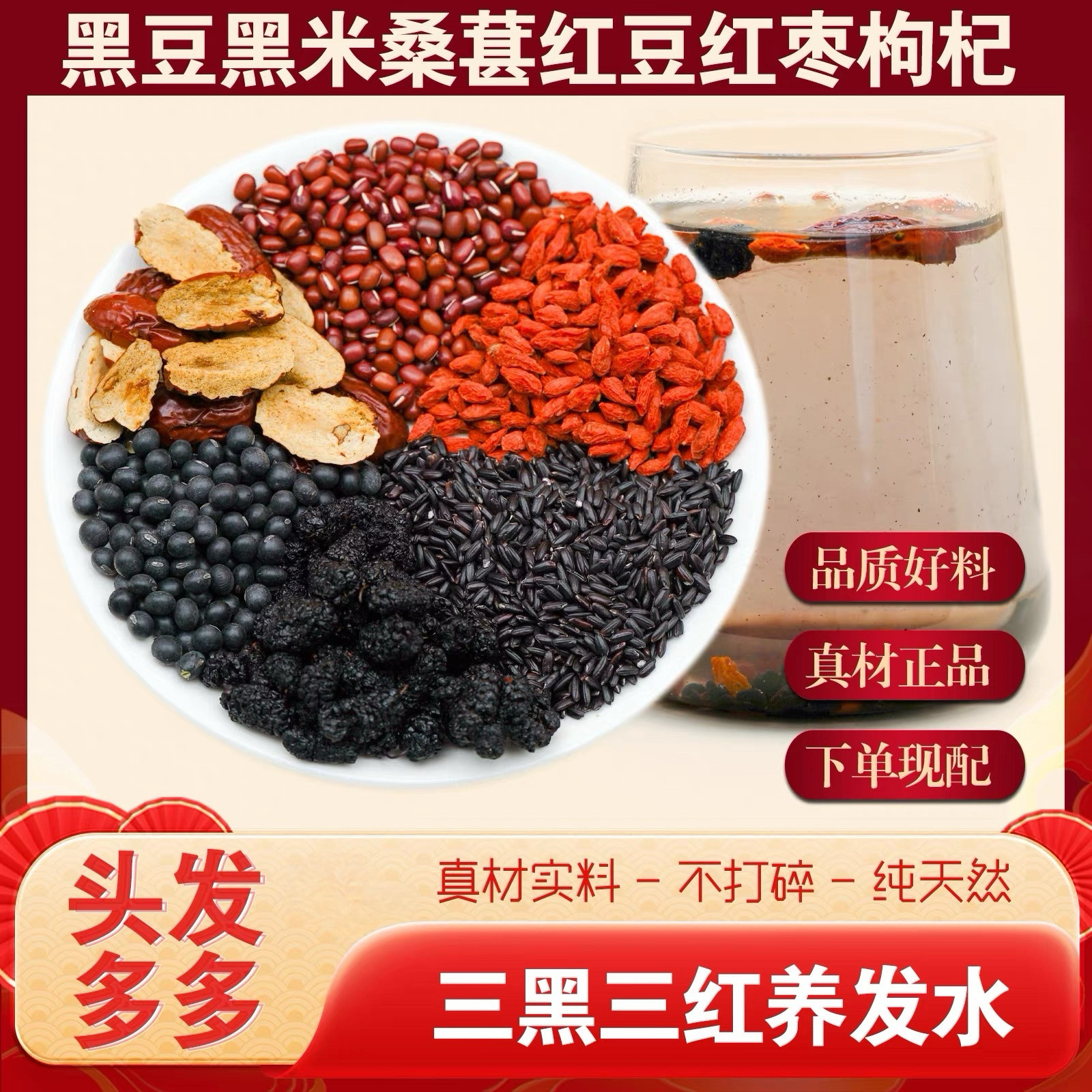 三黑三红黑豆黑米桑葚红枣红豆枸杞组合头发多养发密发增发中药材