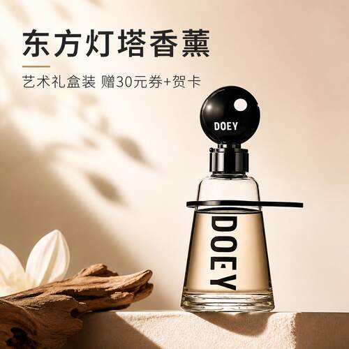 双11入会领好礼DOEY东方灯塔香薰