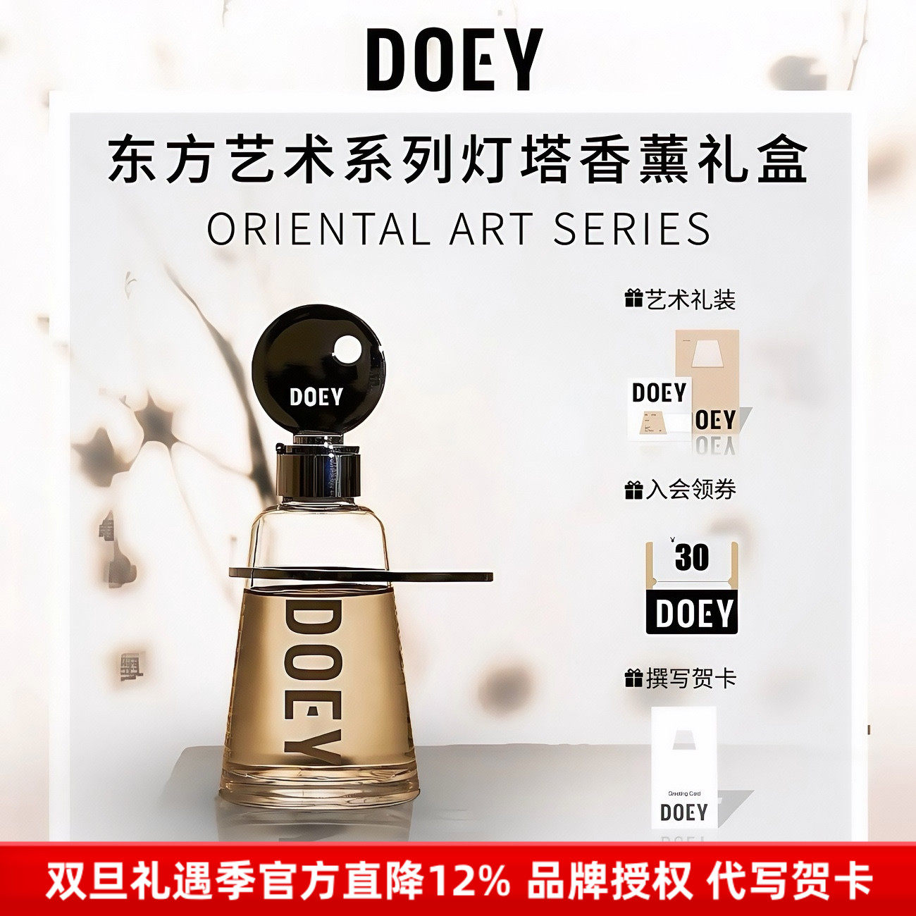 双11入会领好礼DOEY东方灯塔香薰