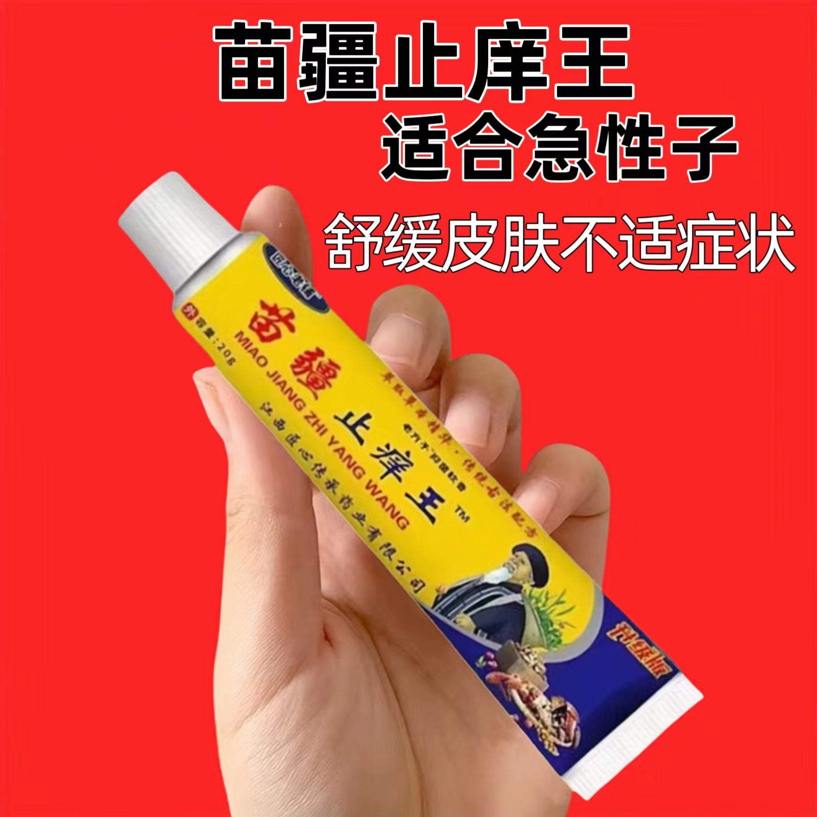 苗疆止痒王快速特效皮肤止痒干燥外用干痒蚊虫叮咬抑菌膏