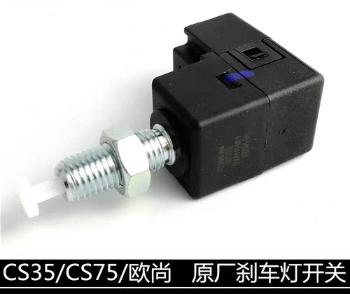适配长安CS35刹车灯开关CS75刹车灯开关欧尚刹车灯制动灯开关总成