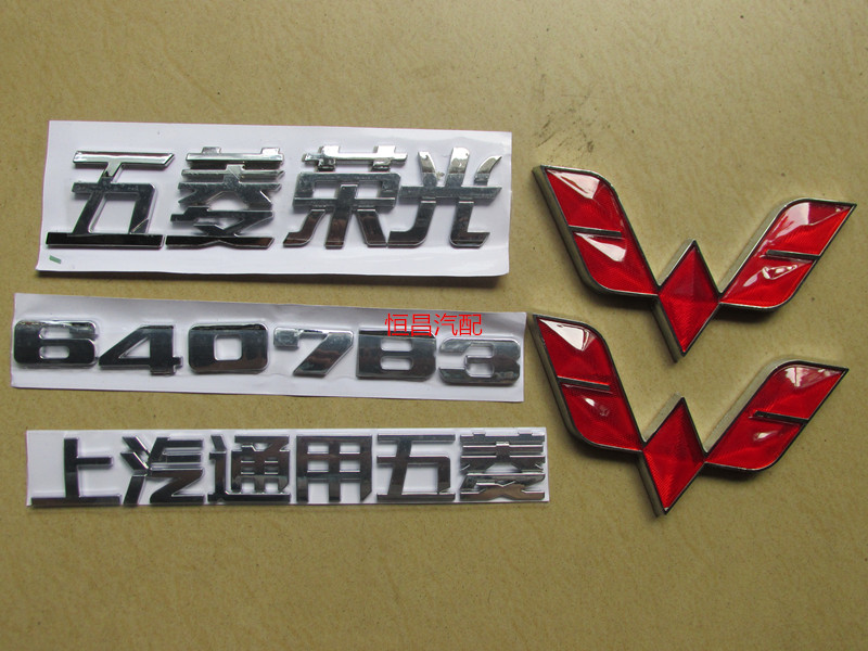 五菱荣光后标志 后字标 后车标 荣光车标 字牌6407B3字标志全车件