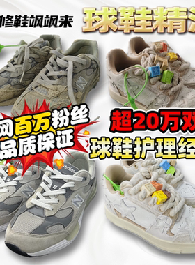 修鞋飒飒来球鞋精洗手工清洗清洁洗鞋篮球鞋实战鞋脏鞋去污变亮