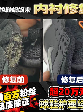 修鞋飒飒来内衬修复篮球鞋磨损保养更换鞋面科比欧文AJ气垫维修