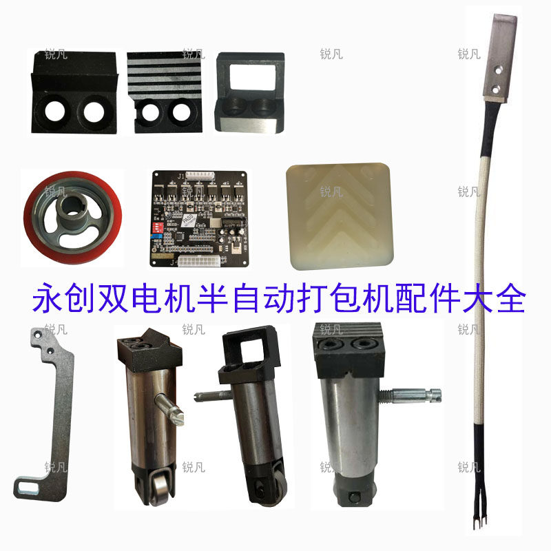 永创半自动打包机配件滑板加热片摆杆刹车皮中刀头电源盒PC线路板,五金/工具,打包机/捆扎机,淘宝优惠券,粉丝福利购,淘宝优惠卷
