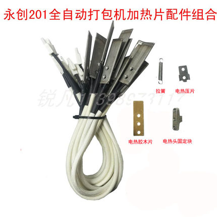 永创201X全自动打包机加热片烫头胶木片固定块压片拉簧原厂配件