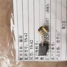 碳刷永创YS-A2 305 312 309MH-X201 301A打包机电机碳刷原厂配件