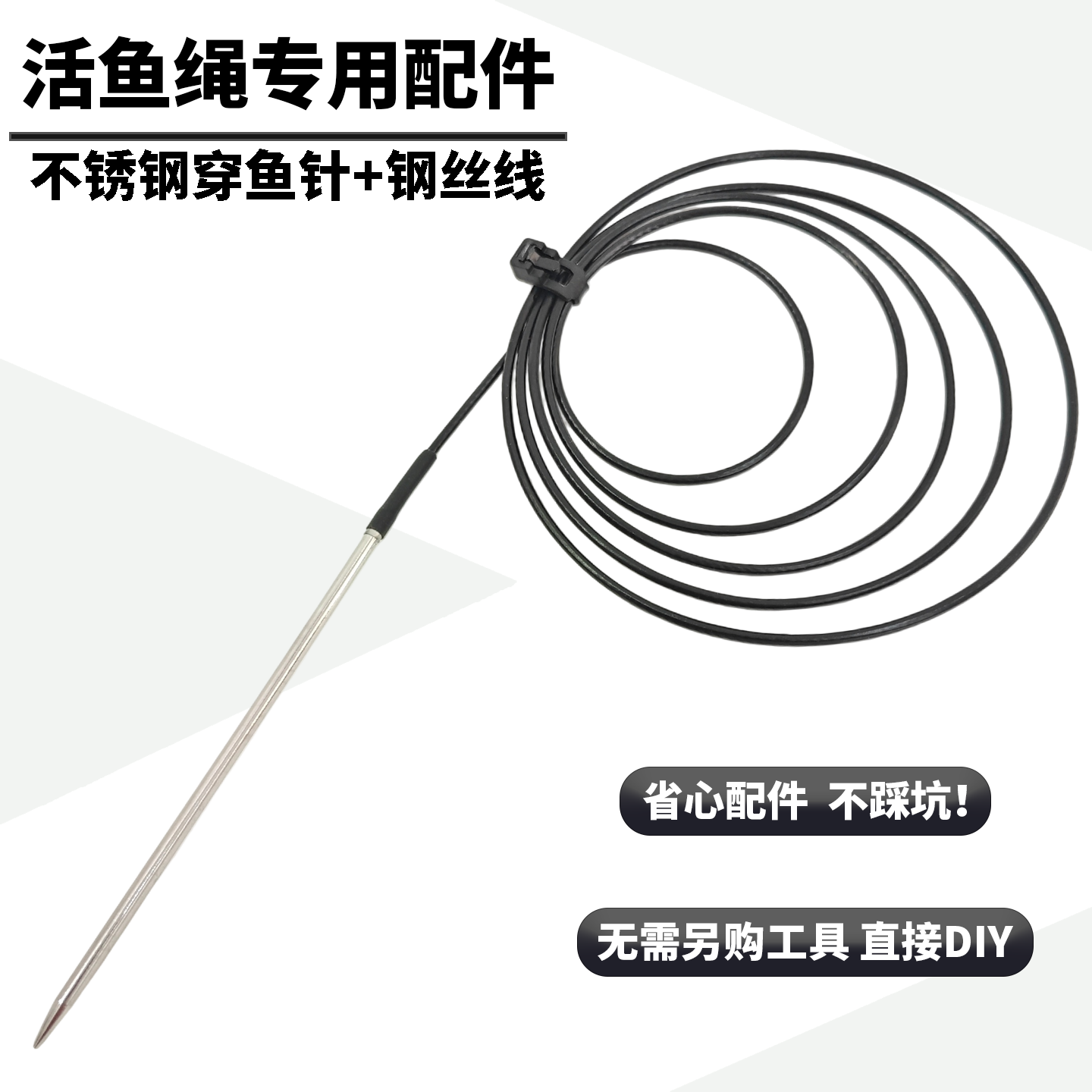 活鱼扣专用DIY配件穿鱼绳穿鱼针