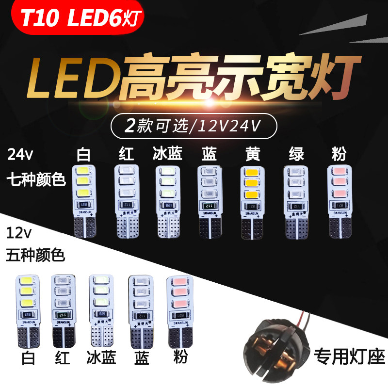 24v大货车超亮T10示宽灯半挂车6灯七彩插泡12V汽车led仪表盘灯泡