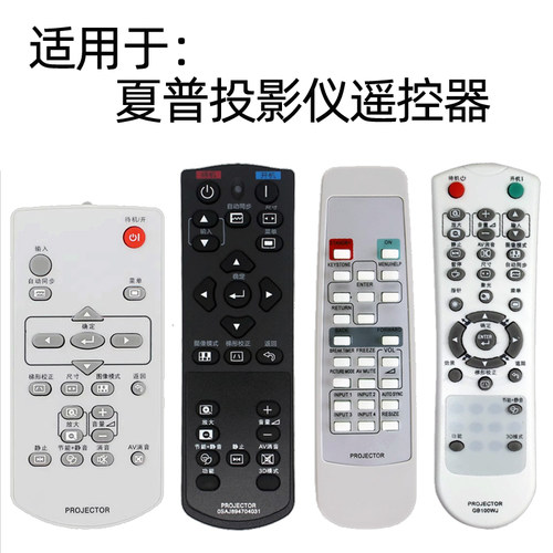 适用于夏普投影仪遥控器