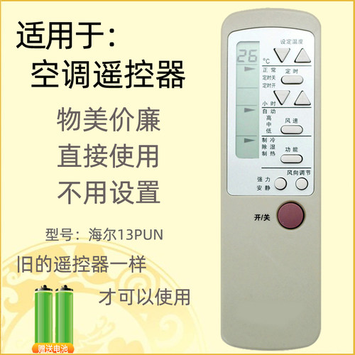 适用于海尔空调遥控器13PUN