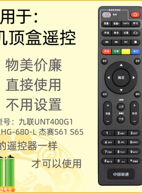 适用中国联通九联科技UNT400G1机顶盒遥控器烽火680-L杰赛S61 S65