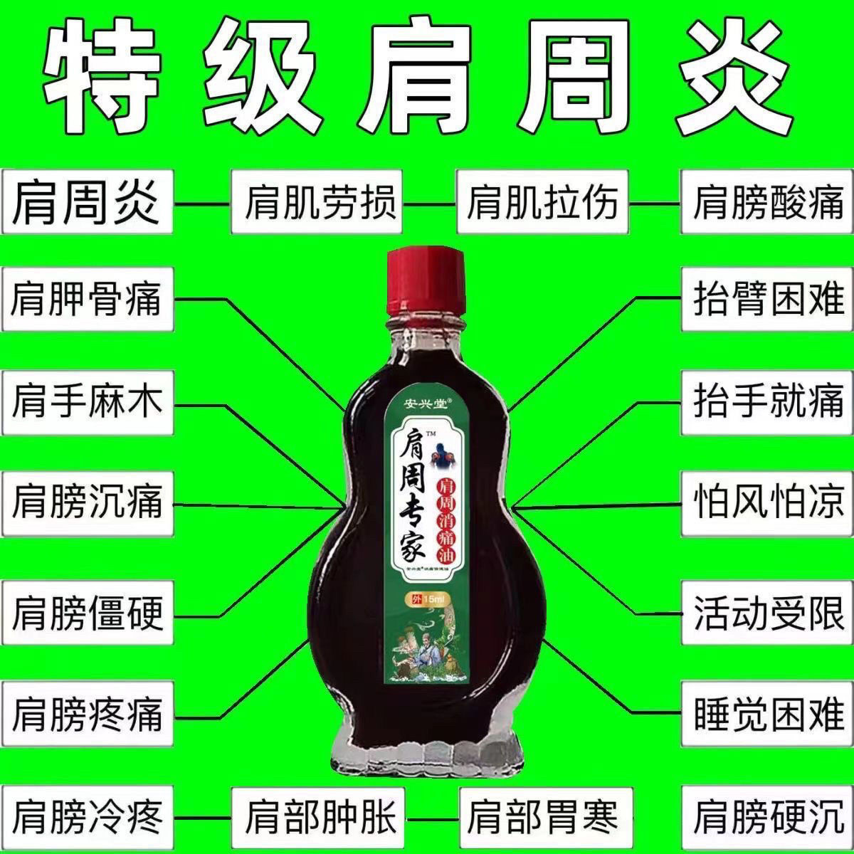 严重肩周不适特效油肩膀疼痛酸痛抬臂困难手臂僵硬麻木肩胛骨缝疼