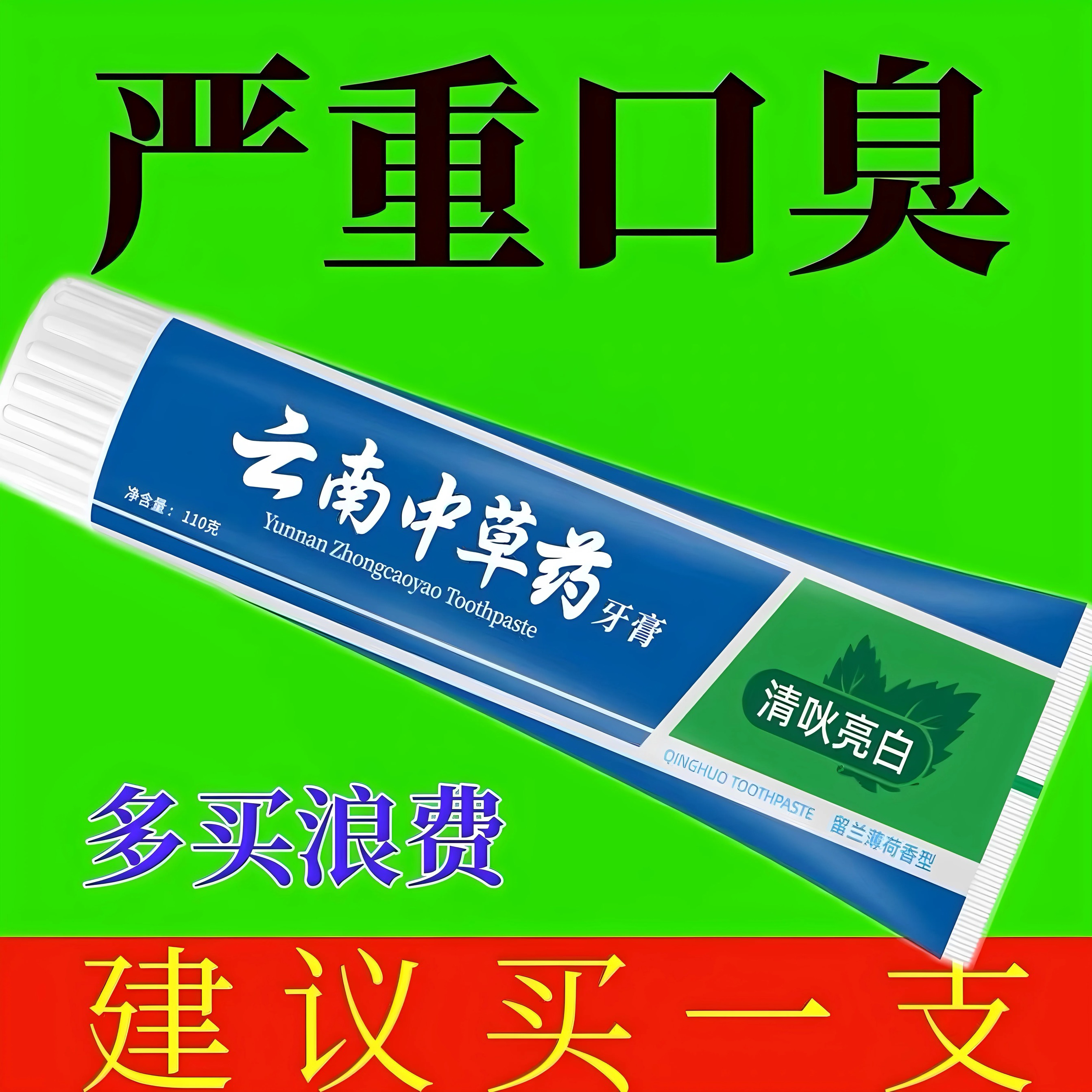 正品云南中草药牙膏亮白清新除口臭大容量美白牙膏薄荷味男女牙膏