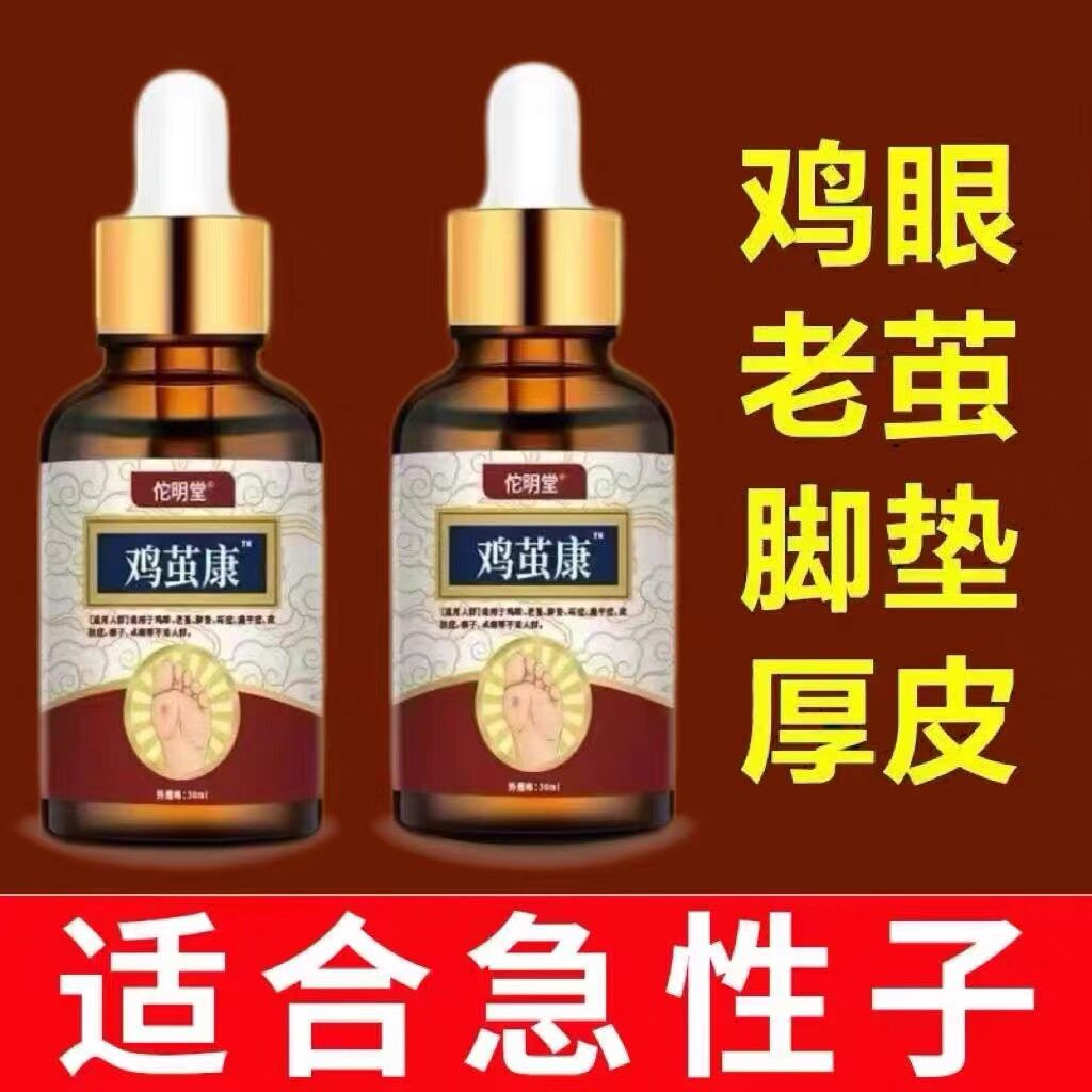 鸡茧康脚茧老茧手足厚茧硬皮鸡眼皮肤消毒护理（消）