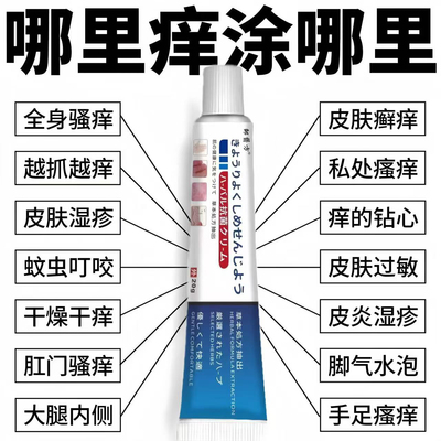 【日本进口】皮肤瘙痒止痒外用的特效药膏全身痒外用过敏皮肤抑菌