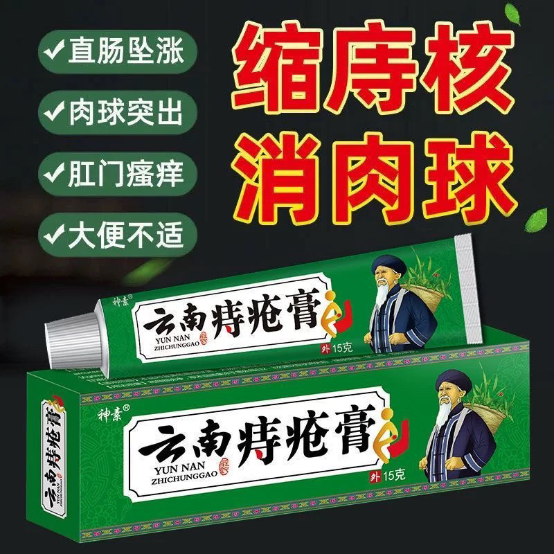 【云南本草】痔疮膏痔立克同款去内外混合型痔疮止消肉球肛门瘙痒