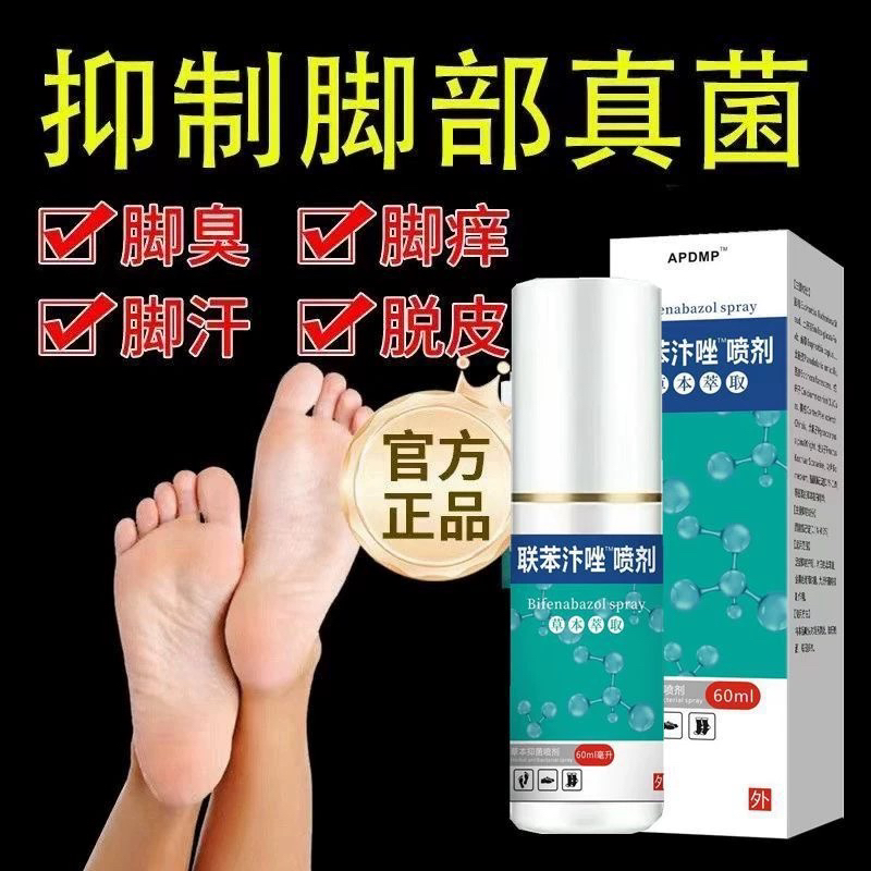 联苯苄唑喷雾剂脚气止痒脱皮水泡脚臭脚汗脚痒足部护理液除臭喷雾