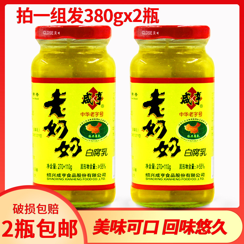 一组2瓶全国包邮 咸亨老奶奶白腐乳380gx2瓶 绍兴特产下饭开胃菜