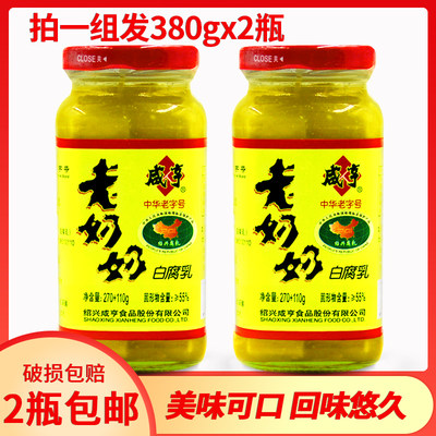 一组2瓶全国包邮咸亨x2奶奶腐乳