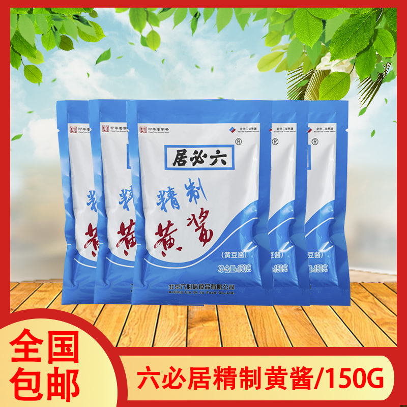 一组5袋 六必居老北京精制黄酱150g鲜黄酱黄瓜东北大葱蘸酱炸酱
