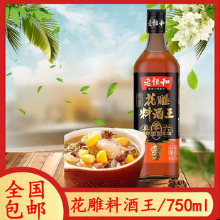 一组2瓶老恒和花雕料酒王750ml去腥增鲜提味大瓶家用烹饪调味