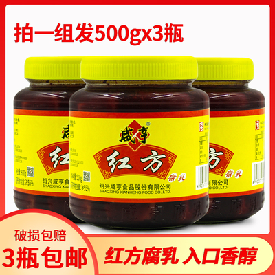 1组3瓶全国包邮咸亨500g红方腐乳