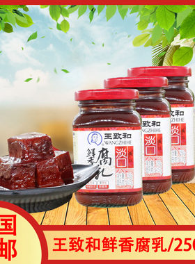 王致和淡口鲜香腐乳250g瓶装淡口红方豆腐乳拌饭火锅调味红腐乳酱