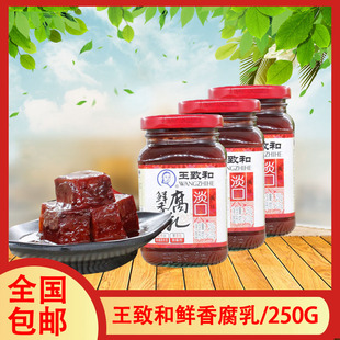王致和淡口鲜香腐乳250g瓶装淡口红方豆腐乳拌饭火锅调味红腐乳酱