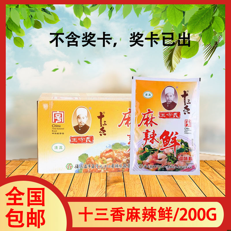 一组30包整箱 王守义十三香清真麻辣鲜200g 饭店做菜红烧佐料烧菜