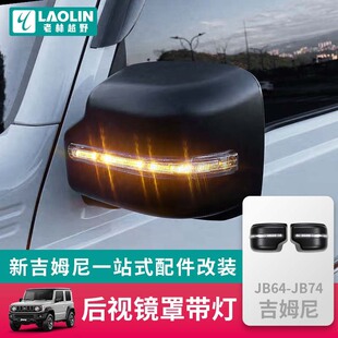 适用于19-25新款吉姆尼JB74倒车镜盖JB64后视镜外壳转向灯镜框架