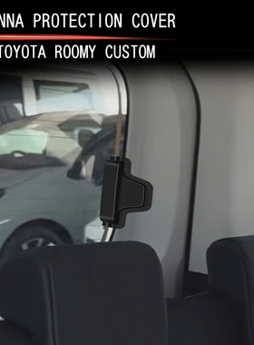 适用22款丰田ROOMY CUSTOM天线保护盖后备箱线路保护盖